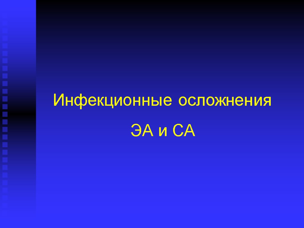 Инфекционные осложнения ЭА и СА